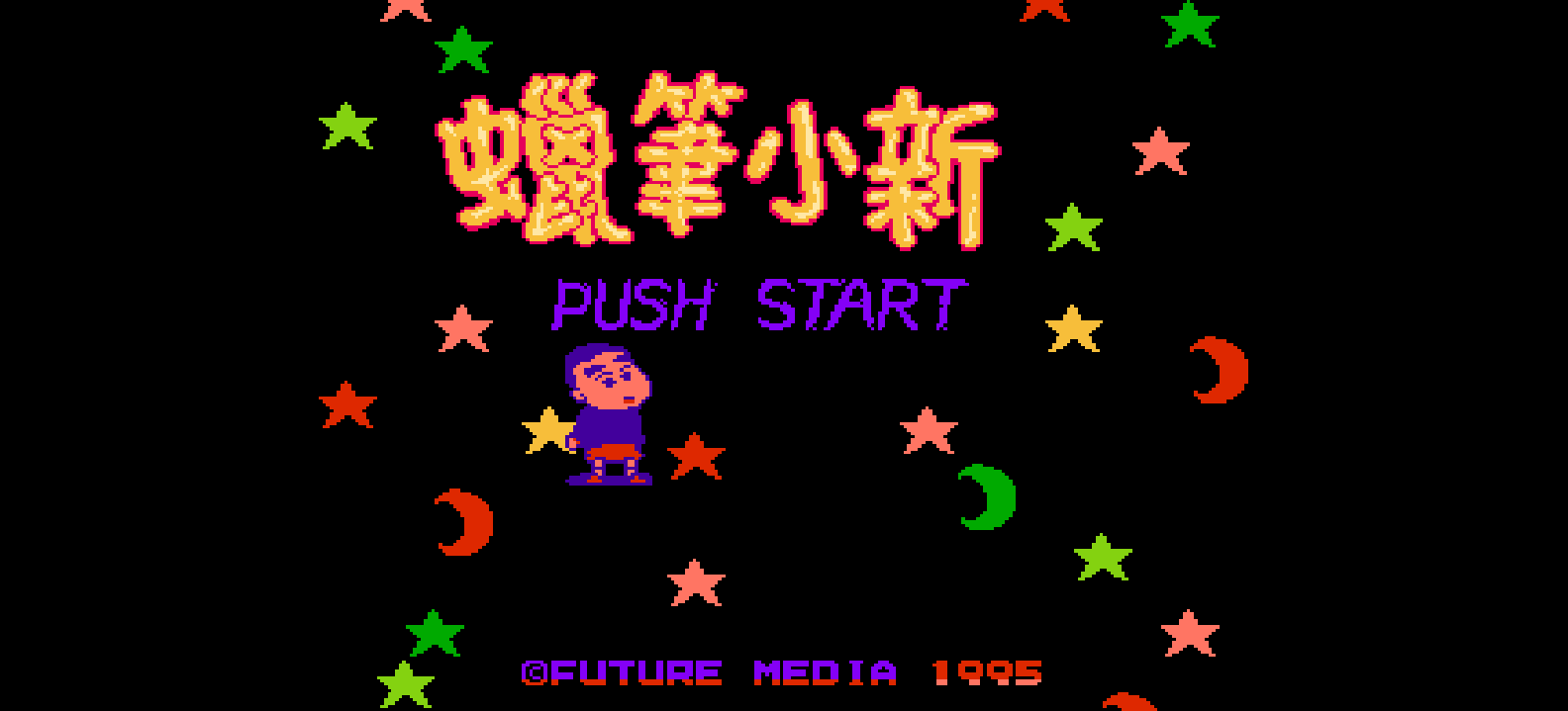 蜡笔小新(繁)[Future](CN)[ACT](3Mb)